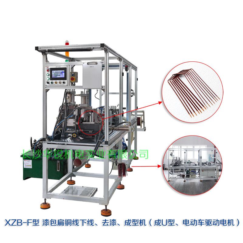 XZB-F型 扁線發(fā)卡下線、去漆、成型(U)機(jī)